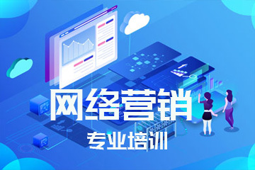 網絡營銷專業培訓 掌握核心技能，引領數字推廣新時代
